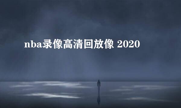nba录像高清回放像 2020
