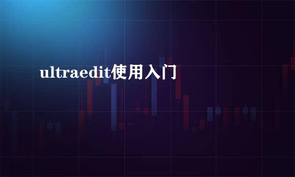 ultraedit使用入门