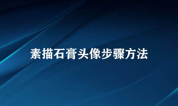 素描石膏头像步骤方法