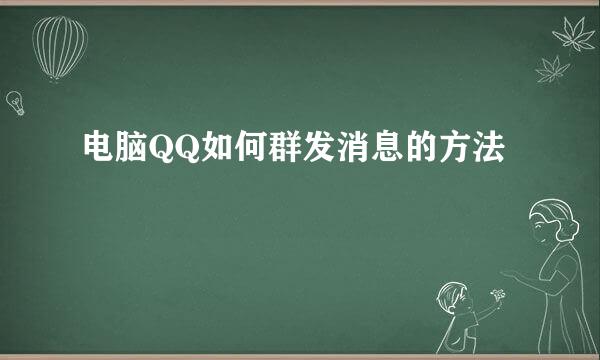 电脑QQ如何群发消息的方法