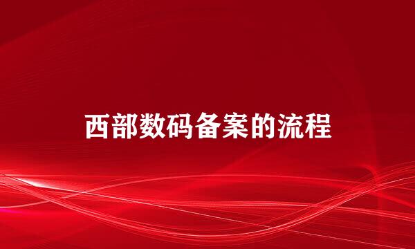 西部数码备案的流程
