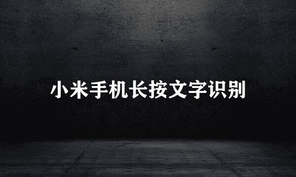 小米手机长按文字识别