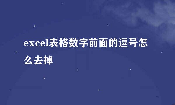 excel表格数字前面的逗号怎么去掉