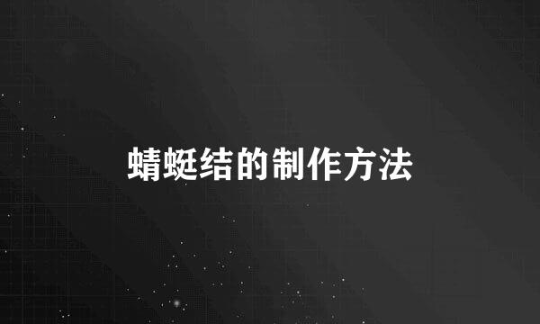 蜻蜓结的制作方法