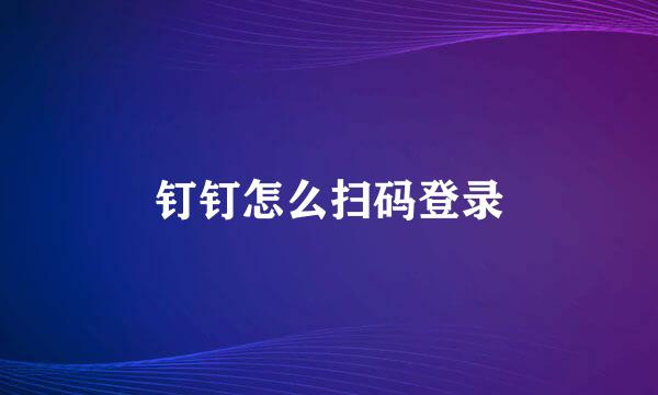 钉钉怎么扫码登录