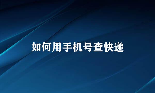 如何用手机号查快递