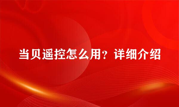 当贝遥控怎么用？详细介绍