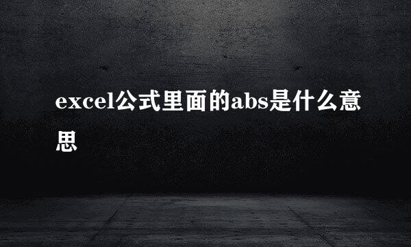 excel公式里面的abs是什么意思