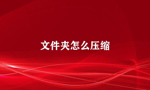 文件夹怎么压缩