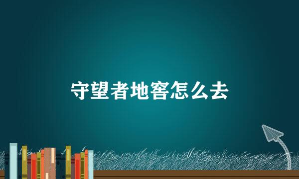 守望者地窖怎么去