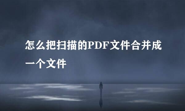 怎么把扫描的PDF文件合并成一个文件