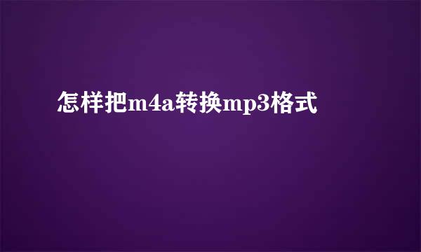 怎样把m4a转换mp3格式