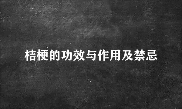 桔梗的功效与作用及禁忌