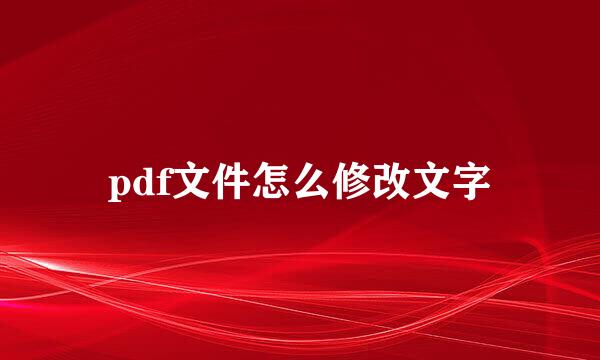 pdf文件怎么修改文字