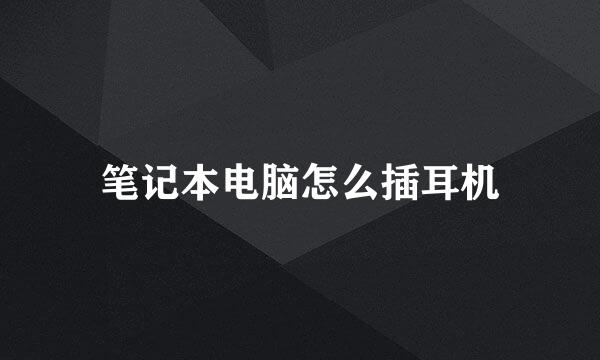 笔记本电脑怎么插耳机
