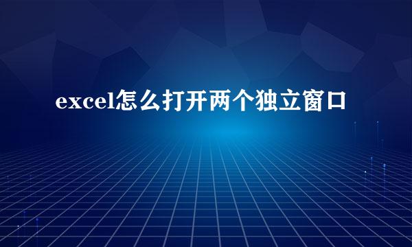 excel怎么打开两个独立窗口