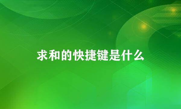 求和的快捷键是什么