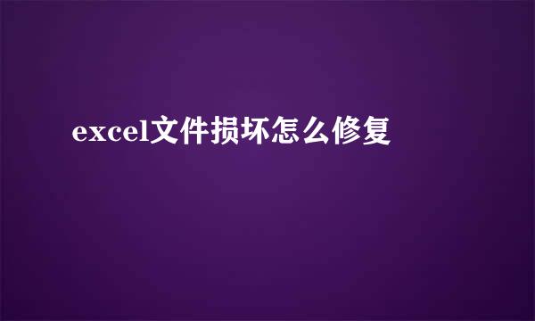 excel文件损坏怎么修复