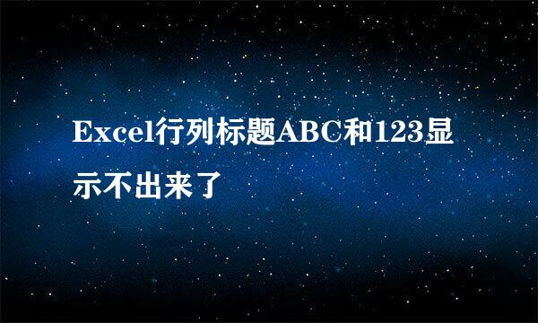 Excel行列标题ABC和123显示不出来了