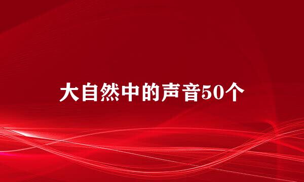 大自然中的声音50个
