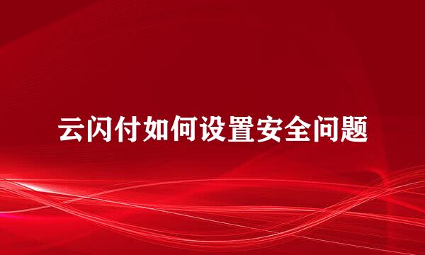 云闪付如何设置安全问题