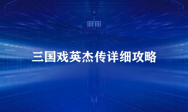 三国戏英杰传详细攻略