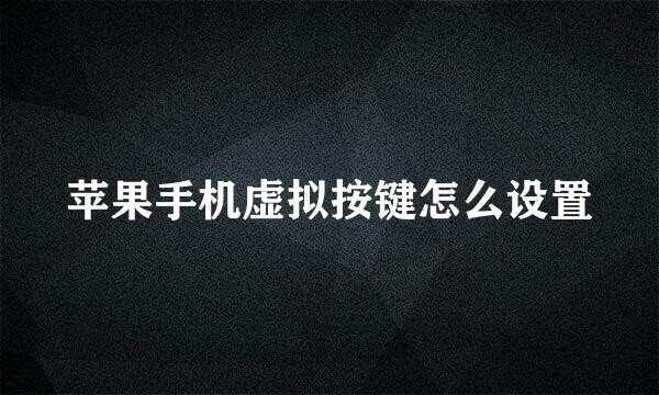 苹果手机虚拟按键怎么设置