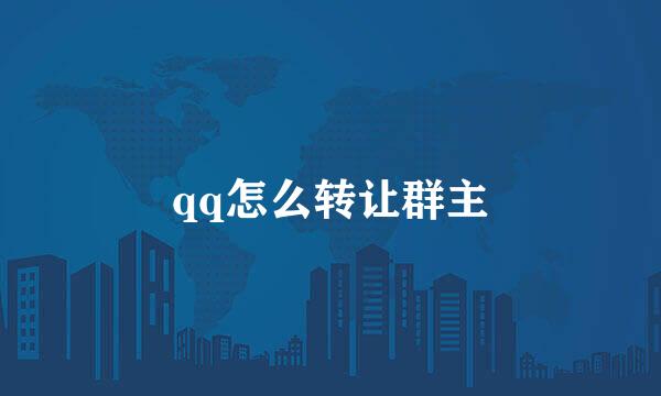 qq怎么转让群主