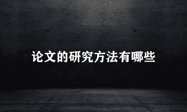 论文的研究方法有哪些