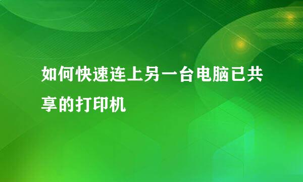 如何快速连上另一台电脑已共享的打印机