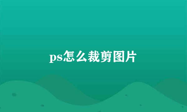 ps怎么裁剪图片