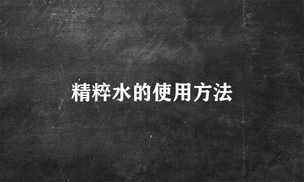 精粹水的使用方法