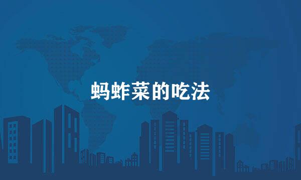 蚂蚱菜的吃法