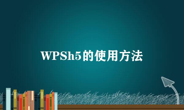 WPSh5的使用方法