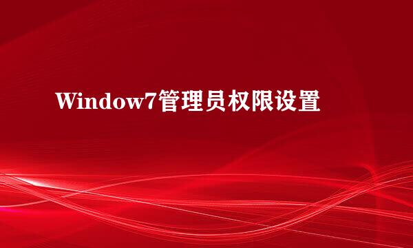 Window7管理员权限设置