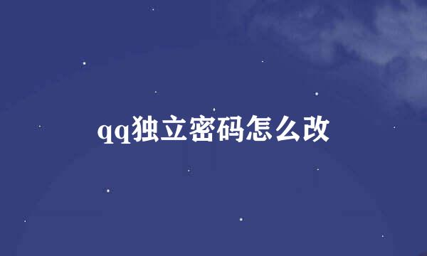 qq独立密码怎么改