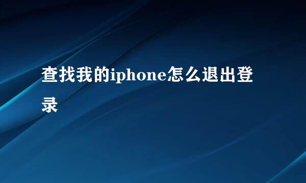 查找我的iphone怎么退出登录
