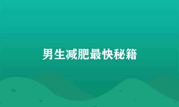 男生减肥最快秘籍