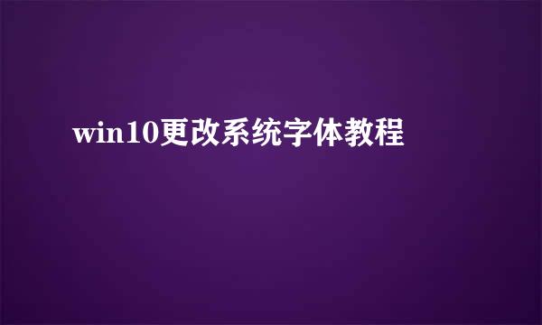 win10更改系统字体教程