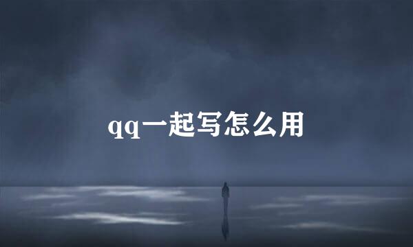 qq一起写怎么用
