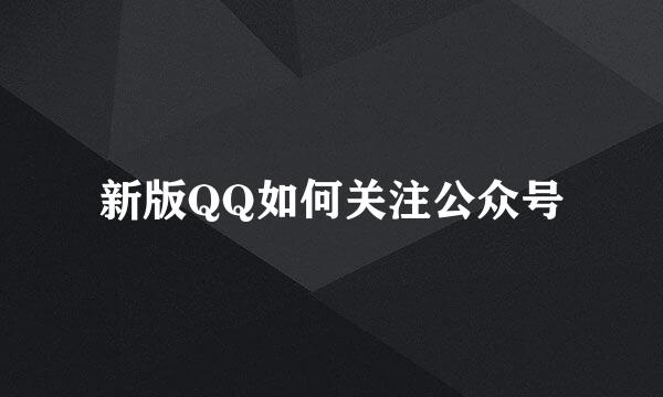 新版QQ如何关注公众号