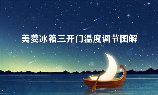 美菱冰箱三开门温度调节图解