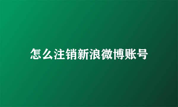 怎么注销新浪微博账号