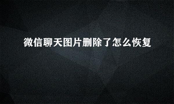 微信聊天图片删除了怎么恢复