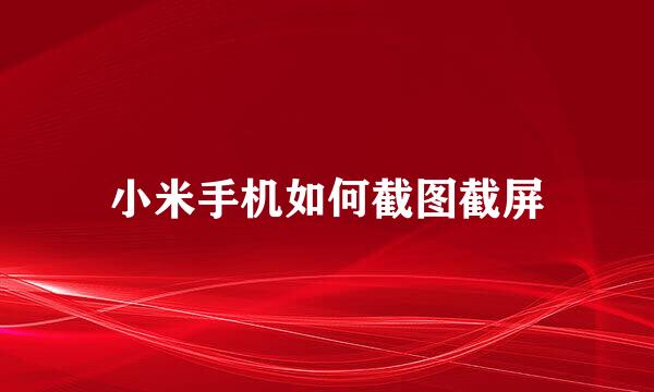 小米手机如何截图截屏