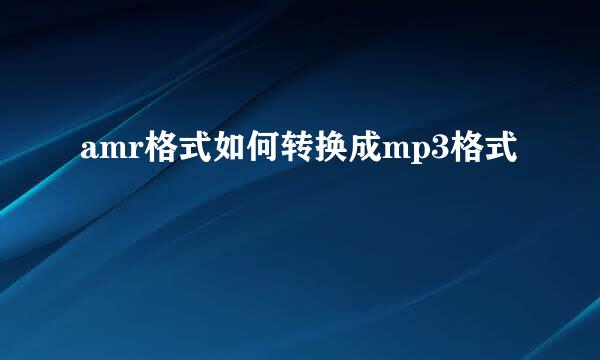 amr格式如何转换成mp3格式