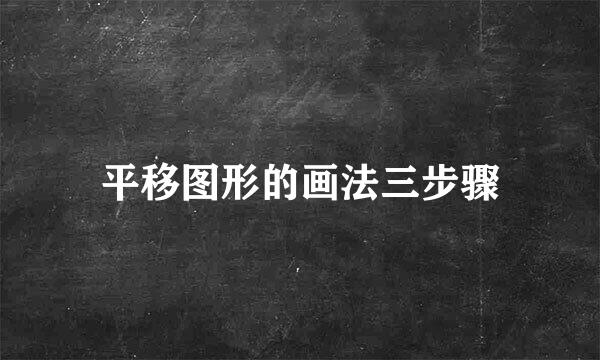平移图形的画法三步骤