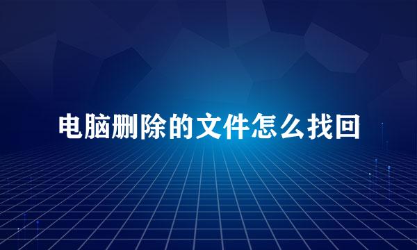 电脑删除的文件怎么找回