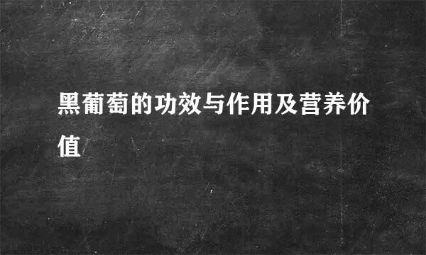 黑葡萄的功效与作用及营养价值