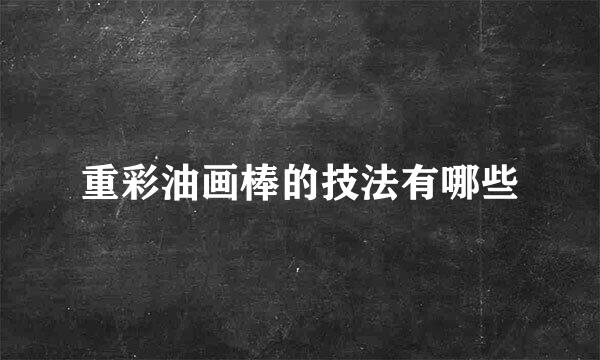 重彩油画棒的技法有哪些